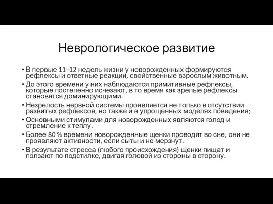 Неврологическое развитие В первые 11–12 недель жизни у новорожденных формируются рефлексы