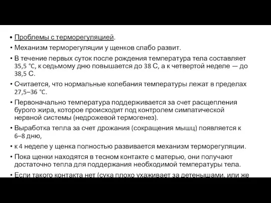 • Проблемы с терморегуляцией. Механизм терморегуляции у щенков слабо развит. В