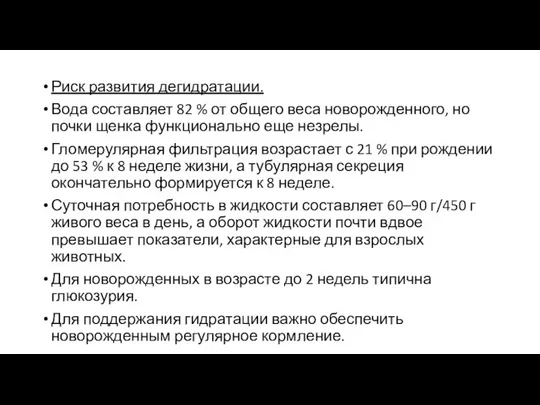 Риск развития дегидратации. Вода составляет 82 % от общего веса новорожденного,