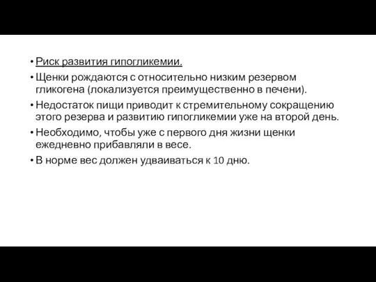 Риск развития гипогликемии. Щенки рождаются с относительно низким резервом гликогена (локализуется