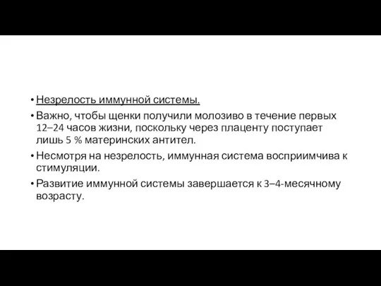 Незрелость иммунной системы. Важно, чтобы щенки получили молозиво в течение первых