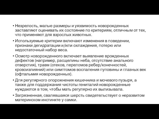 Незрелость, малые размеры и уязвимость новорожденных заставляют оценивать их состояние по