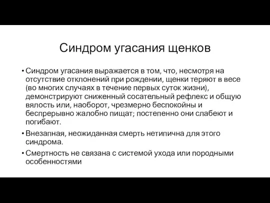 Синдром угасания щенков Синдром угасания выражается в том, что, несмотря на