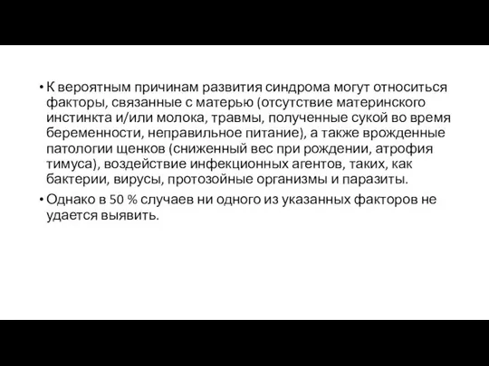 К вероятным причинам развития синдрома могут относиться факторы, связанные с матерью