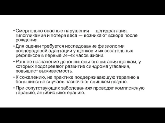 Смертельно опасные нарушения — дегидратация, гипогликемия и потеря веса — возникают