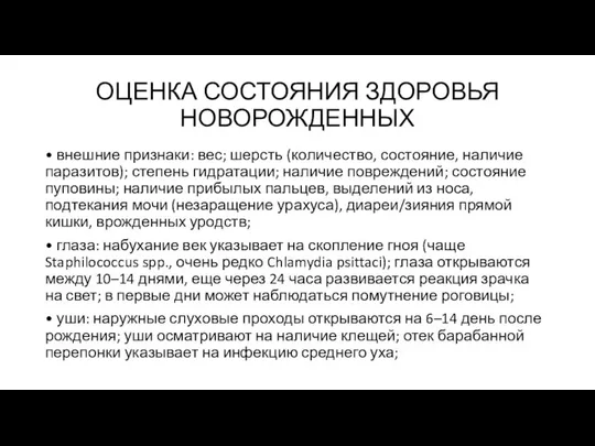 ОЦЕНКА СОСТОЯНИЯ ЗДОРОВЬЯ НОВОРОЖДЕННЫХ • внешние признаки: вес; шерсть (количество, состояние,