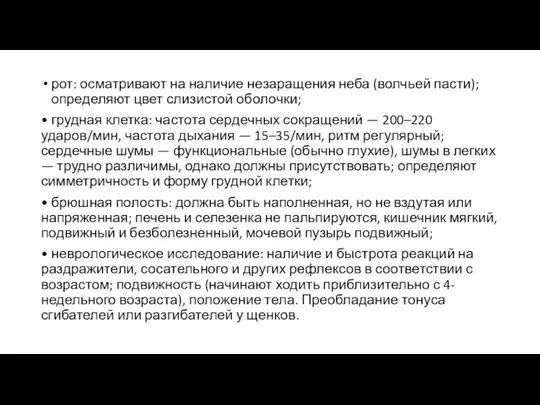 рот: осматривают на наличие незаращения неба (волчьей пасти); определяют цвет слизистой