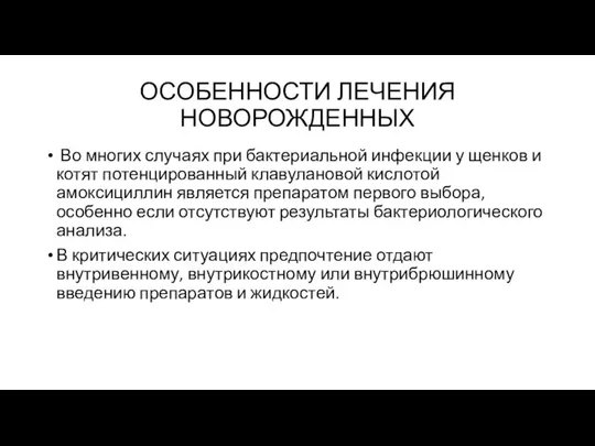 ОСОБЕННОСТИ ЛЕЧЕНИЯ НОВОРОЖДЕННЫХ Во многих случаях при бактериальной инфекции у щенков