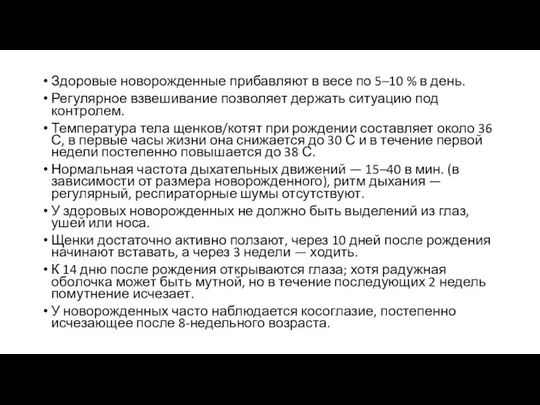 Здоровые новорожденные прибавляют в весе по 5–10 % в день. Регулярное