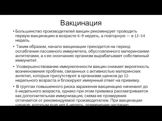 Вакцинация Большинство производителей вакцин рекомендует проводить первую вакцинацию в возрасте 6–9