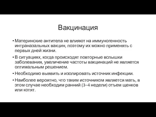 Вакцинация Материнские антитела не влияют на иммуногенность интраназальных вакцин, поэтому их