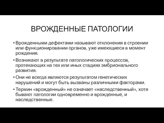 ВРОЖДЕННЫЕ ПАТОЛОГИИ Врожденными дефектами называют отклонения в строении или функционировании органов,