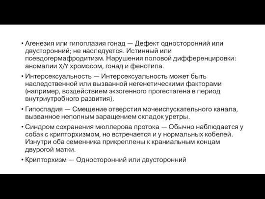 Агенезия или гипоплазия гонад — Дефект односторонний или двусторонний; не наследуется.