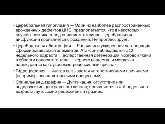 Церебральная гипоплазия — Один из наиболее распространенных врожденных дефектов ЦНС; предполагается,