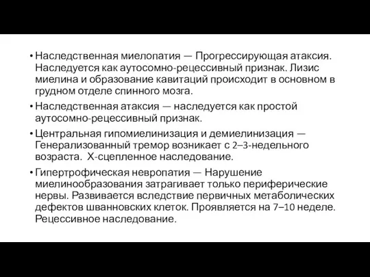 Наследственная миелопатия — Прогрессирующая атаксия. Наследуется как аутосомно-рецессивный признак. Лизис миелина