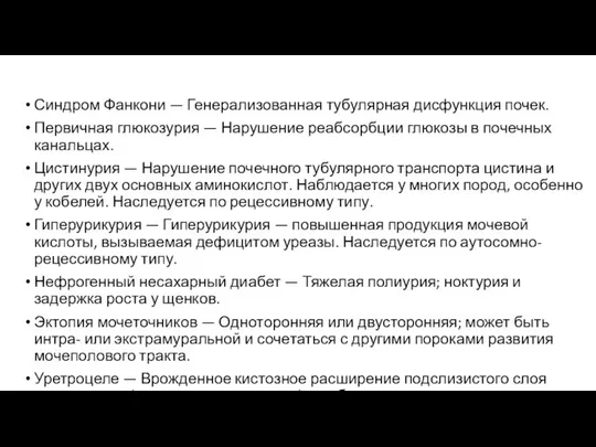 Синдром Фанкони — Генерализованная тубулярная дисфункция почек. Первичная глюкозурия — Нарушение