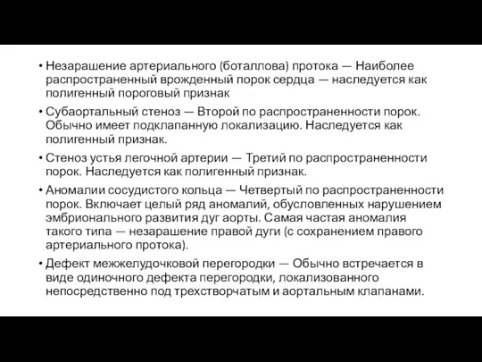 Незарашение артериального (боталлова) протока — Наиболее распространенный врожденный порок сердца —