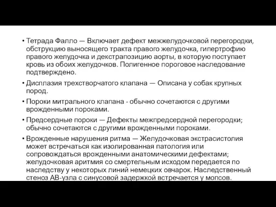 Тетрада Фалло — Включает дефект межжелудочковой перегородки, обструкцию выносящего тракта правого