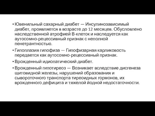 Ювенильный сахарный диабет — Инсулинозависимый диабет, проявляется в возрасте до 12