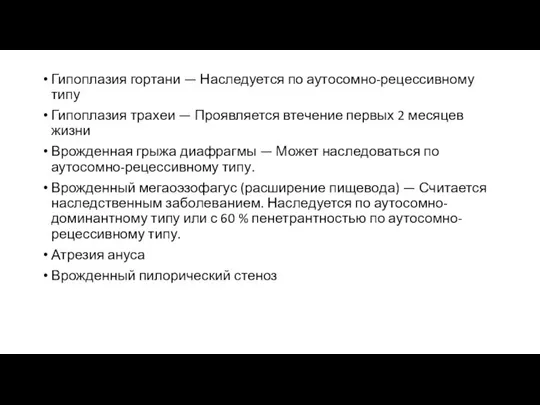 Гипоплазия гортани — Наследуется по аутосомно-рецессивному типу Гипоплазия трахеи — Проявляется