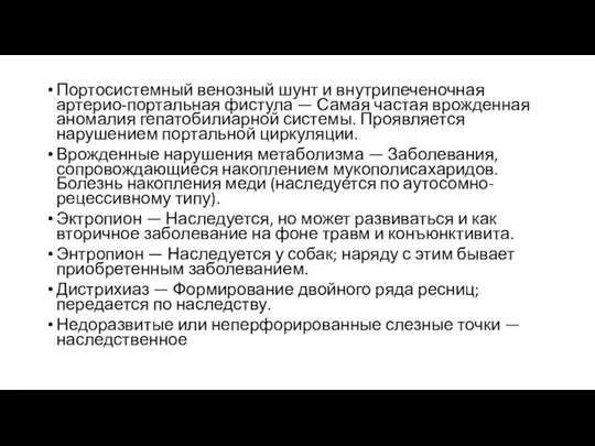 Портосистемный венозный шунт и внутрипеченочная артерио-портальная фистула — Самая частая врожденная