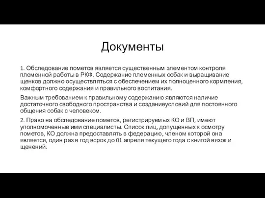 Документы 1. Обследование пометов является существенным элементом контроля племенной работы в