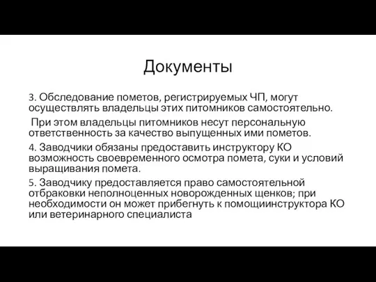 Документы 3. Обследование пометов, регистрируемых ЧП, могут осуществлять владельцы этих питомников