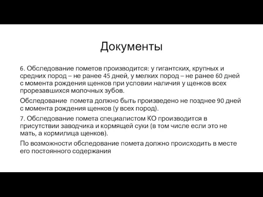 Документы 6. Обследование пометов производится: у гигантских, крупных и средних пород