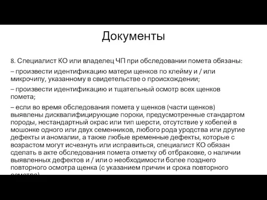 Документы 8. Специалист КО или владелец ЧП при обследовании помета обязаны: