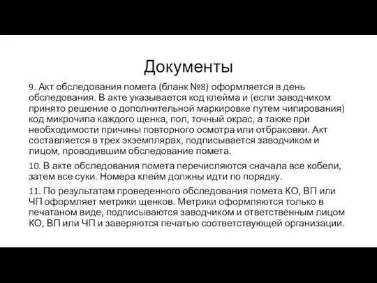 Документы 9. Акт обследования помета (бланк №8) оформляется в день обследования.