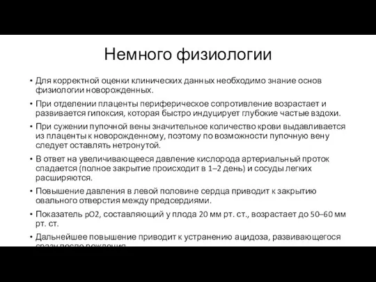 Немного физиологии Для корректной оценки клинических данных необходимо знание основ физиологии