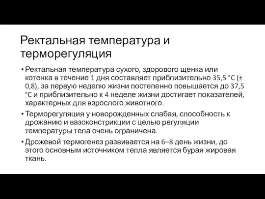 Ректальная температура и терморегуляция Ректальная температура сухого, здорового щенка или котенка