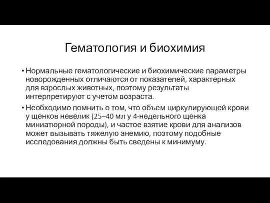 Гематология и биохимия Нормальные гематологические и биохимические параметры новорожденных отличаются от