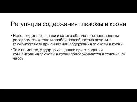 Регуляция содержания глюкозы в крови Новорожденные щенки и котята обладают ограниченным