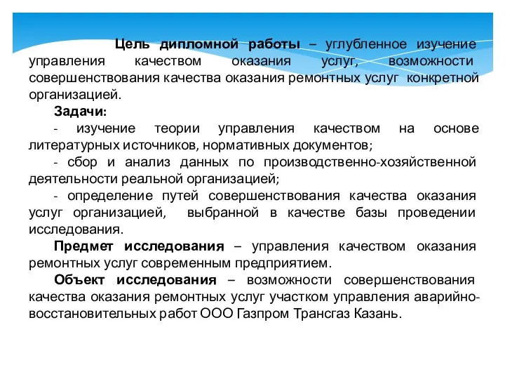 Цель дипломной работы – углубленное изучение управления качеством оказания услуг, возможности