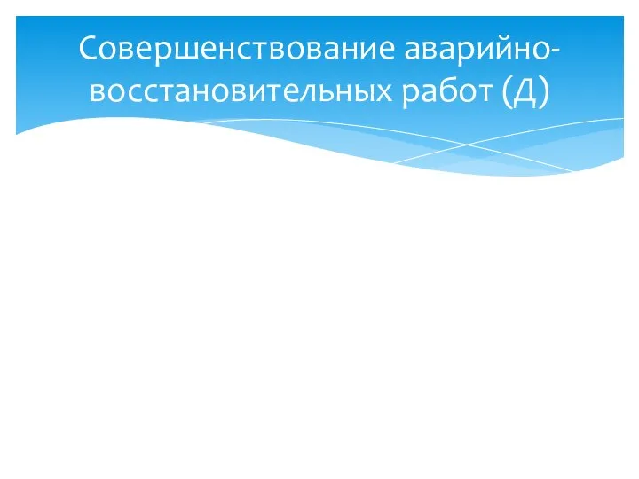 Совершенствование аварийно-восстановительных работ (Д)