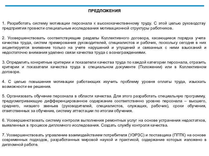 ПРЕДЛОЖЕНИЯ 1. Разработать систему мотивации персонала к высококачественному труду. С этой