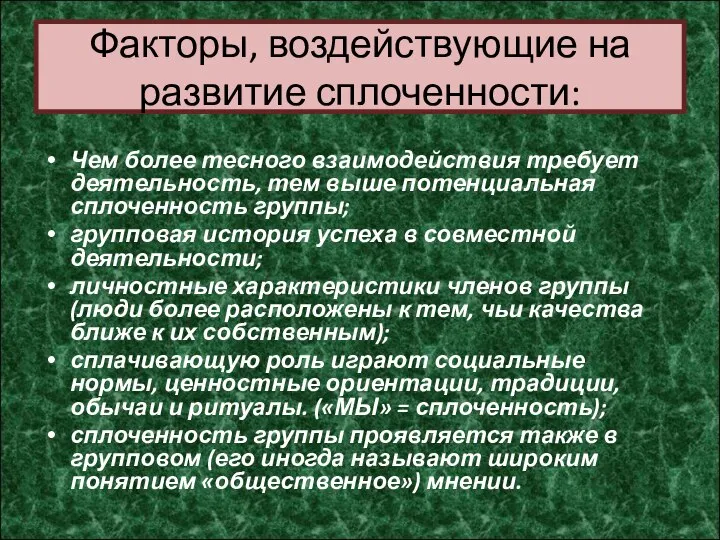 Факторы, воздействующие на развитие сплоченности: Чем более тесного взаимодействия требует деятельность,