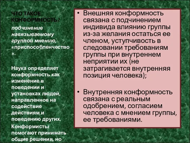 ЧТО ТАКОЕ КОНФОРМНОСТЬ? Внешняя конформность связана с подчинением индивида влиянию группы