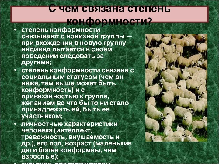 С чем связана степень конформности? степень конформности связывают с новизной группы