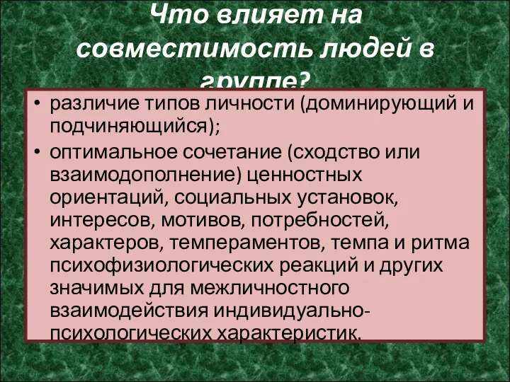 Что влияет на совместимость людей в группе? различие типов личности (доминирующий