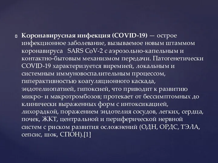 Коронавирусная инфекция (COVID-19) — острое инфекционное заболевание, вызываемое новым штаммом коронавируса