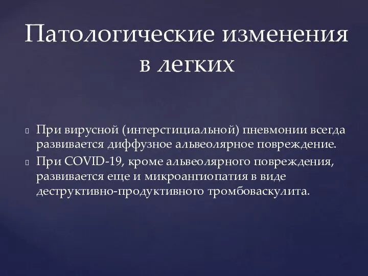 При вирусной (интерстициальной) пневмонии всегда развивается диффузное альвеолярное повреждение. При COVID-19,