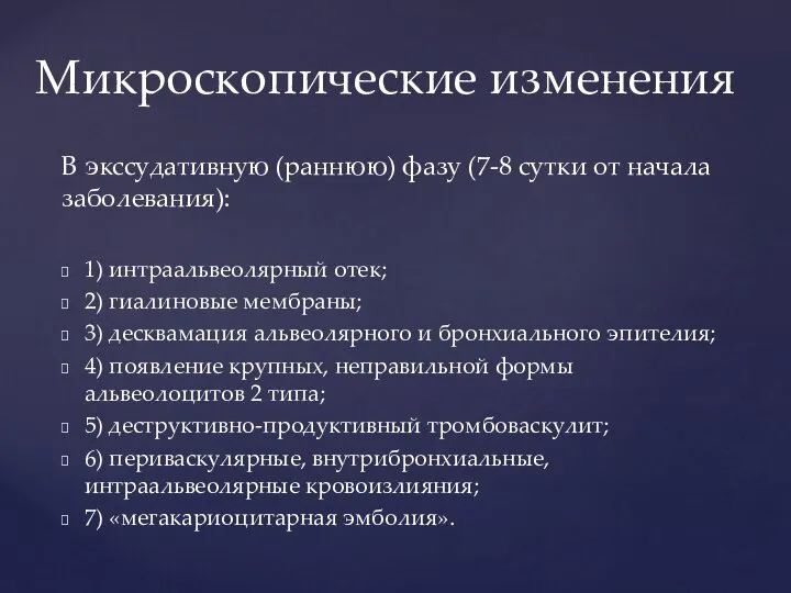 В экссудативную (раннюю) фазу (7-8 сутки от начала заболевания): 1) интраальвеолярный