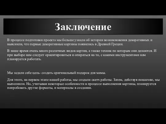 Заключение В процессе подготовки проекта мы больше узнали об истории возникновения