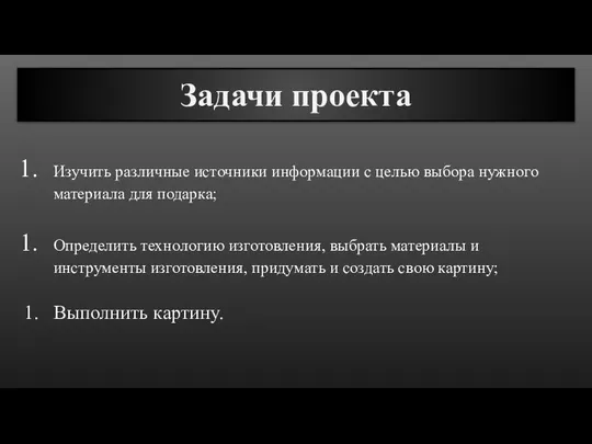 Задачи проекта Изучить различные источники информации с целью выбора нужного материала