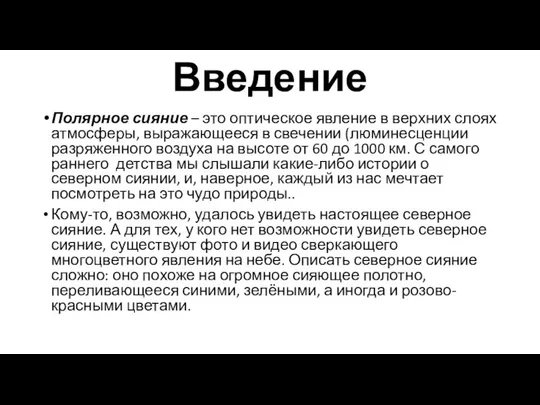 Введение Полярное сияние – это оптическое явление в верхних слоях атмосферы,