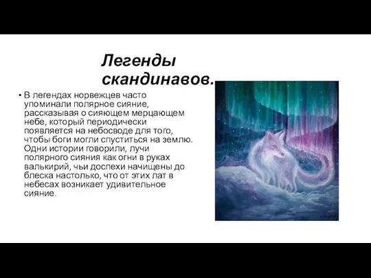 Легенды скандинавов. В легендах норвежцев часто упоминали полярное сияние, рассказывая о