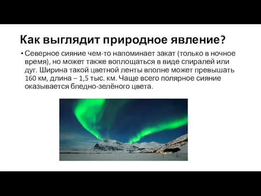 Как выглядит природное явление? Северное сияние чем-то напоминает закат (только в