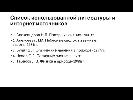 Список использованной литературы и интернет источников 1. Александров Н.Л. Полярные сияния-